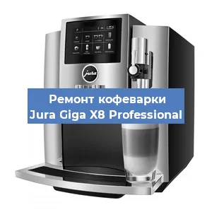 Чистка кофемашины Jura Giga X8 Professional от кофейных масел в Перми